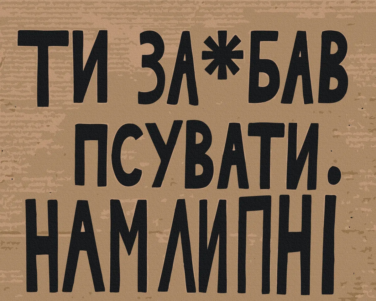 Псувати нам Липні (BS54601)