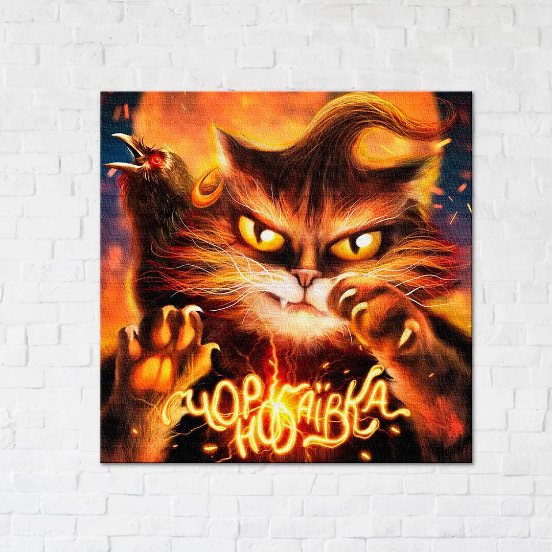 Котик з Чорнобаївики ©Маріанна Пащук (CN53125S)